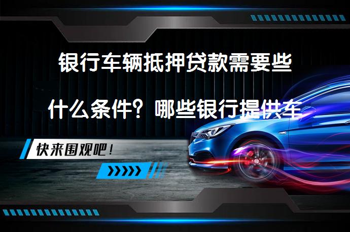 農(nóng)商銀行可以用車抵押貸款嗎(抵押用車貸款農(nóng)商銀行可以貸嗎)？ (http://m.ssksuo.cn/) 知識(shí)問答 第1張