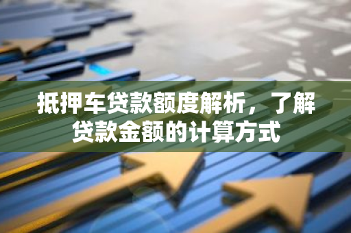 12萬(wàn)的車抵押貸款多少(抵押貸款車子還能開(kāi)嗎)？ (http://m.ssksuo.cn/) 知識(shí)問(wèn)答 第1張