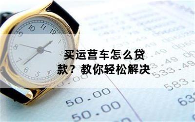 個人營運車可以抵押貸款嗎(抵押營運貸款車個人可以貸款嗎)？ (http://m.ssksuo.cn/) 知識問答 第1張