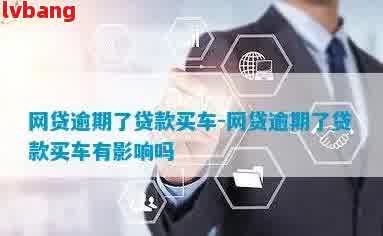 如何在銀行辦理車輛抵押貸款(抵押貸款車輛辦理銀行怎么辦)？ (http://m.ssksuo.cn/) 知識問答 第3張