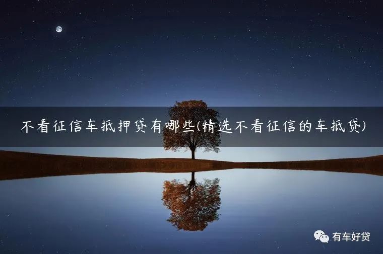 車抵押能貸多少(抵押貸車能開走嗎)？ (http://m.ssksuo.cn/) 知識(shí)問答 第1張