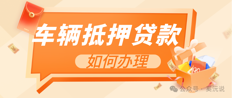 快速車輛抵押貸款怎么貸(抵押車輛貸款)？ (http://m.ssksuo.cn/) 知識問答 第1張