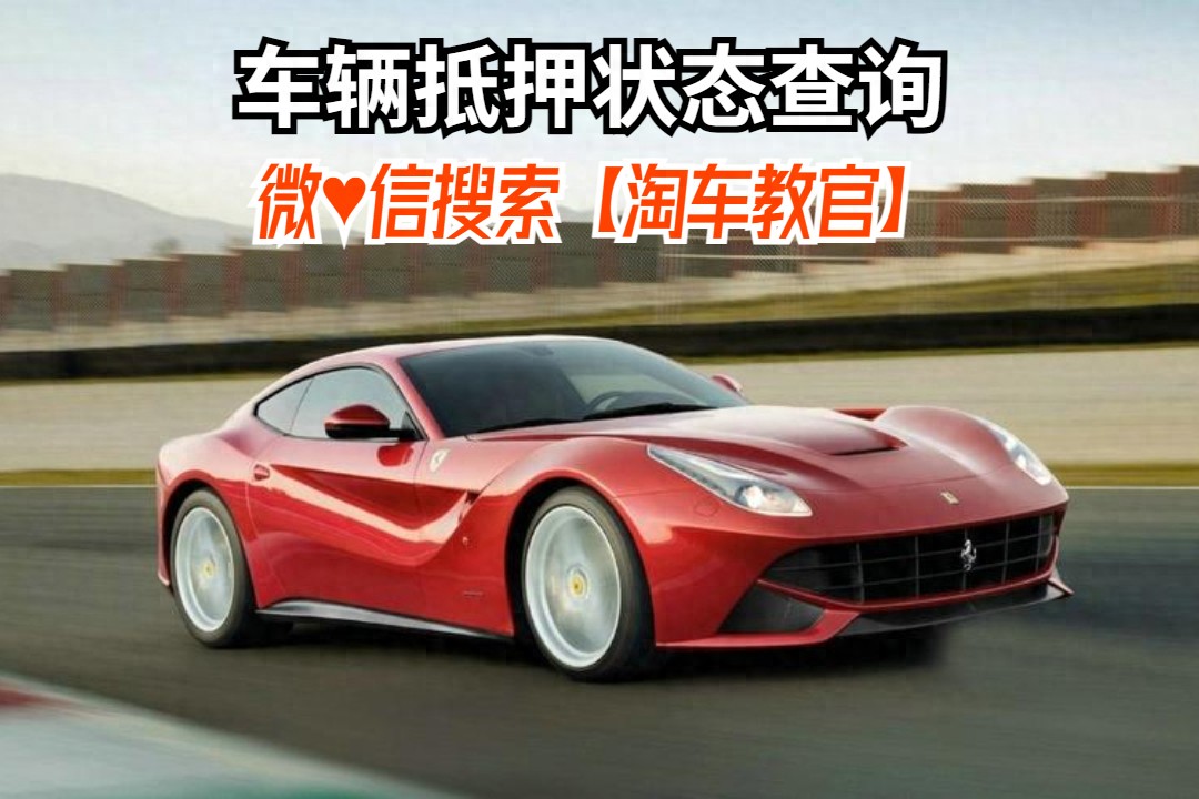 查車有沒有抵押貸款怎么查(汽車有沒有抵押貸款怎么查)？ (http://m.ssksuo.cn/) 知識問答 第1張