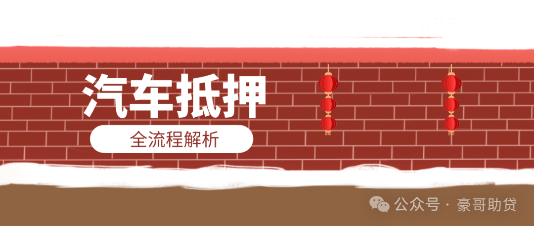 汽車(chē)抵押貸款怎樣申請(qǐng)(抵押貸款車(chē)需要什么手續(xù))？ (http://m.ssksuo.cn/) 知識(shí)問(wèn)答 第1張