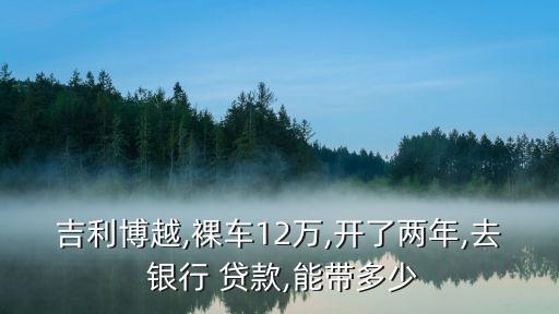 車抵押貸額度(抵押車貸款金額)？ (http://m.ssksuo.cn/) 知識(shí)問(wèn)答 第1張