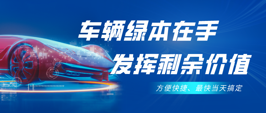 不需要抵押車(chē)輛綠本的貸款(抵押貸款車(chē)輛需要綠本原件嗎)？ (http://m.ssksuo.cn/) 知識(shí)問(wèn)答 第1張