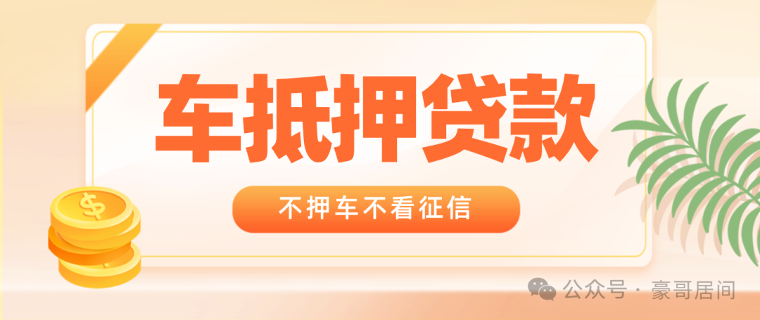 車輛抵押貸款正規(guī)渠道(抵押車貸款app軟件哪個(gè)好)？ (http://m.ssksuo.cn/) 知識問答 第1張
