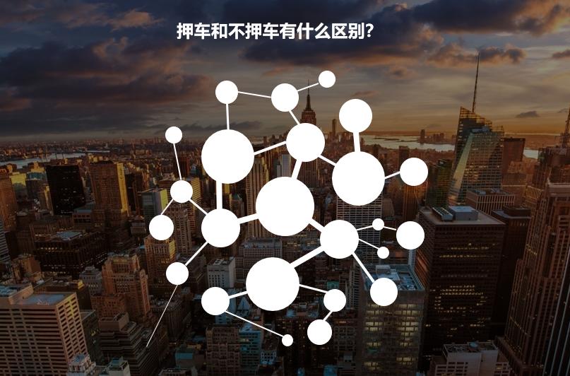 車(chē)輛抵押貸款不押車(chē)貸款(抵押車(chē)貸款的壞處)？ (http://m.ssksuo.cn/) 知識(shí)問(wèn)答 第1張