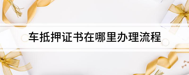 車抵貸押證(抵押車貸款需要滿足什么條件)？ (http://m.ssksuo.cn/) 知識問答 第1張