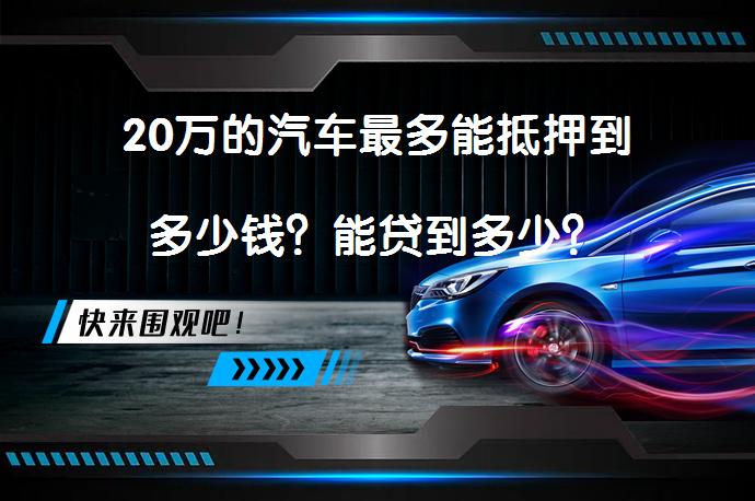 20萬的汽車抵押貸款(抵押貸款汽車裝定位違法嗎)？ (http://m.ssksuo.cn/) 知識問答 第1張