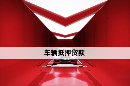 銀行車抵押貸款借款(銀行貸款車抵押貸款)？ (http://m.ssksuo.cn/) 知識(shí)問(wèn)答 第1張