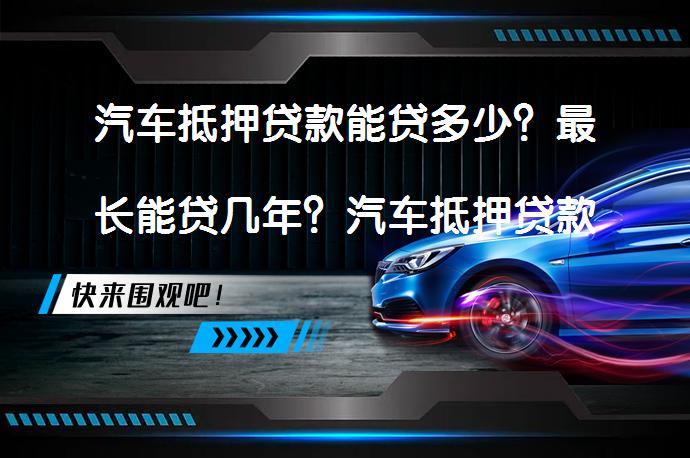 車抵押貸款那些銀行(銀行車抵押貸款扣車嗎)？ (http://m.ssksuo.cn/) 知識(shí)問答 第1張