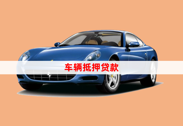 農(nóng)村信用社車輛抵押貸款條件(抵押信用社的車能買嗎)？ (http://m.ssksuo.cn/) 知識問答 第1張