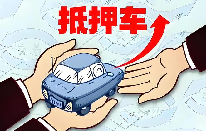 車輛抵押貸款是啥(抵押貸款車輛是指什么)？ (http://m.ssksuo.cn/) 知識(shí)問答 第1張
