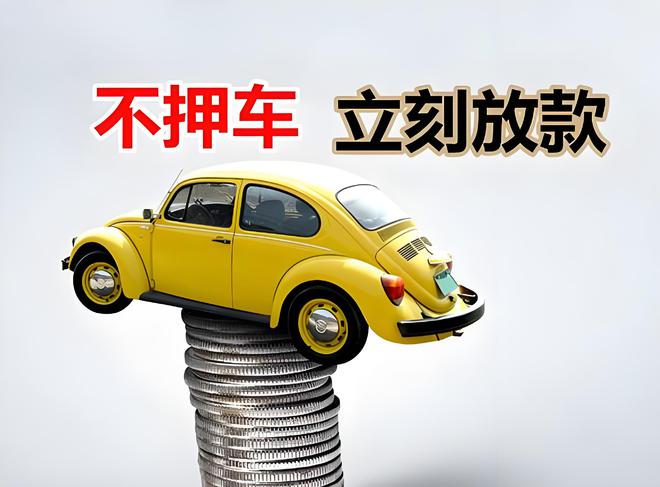 車輛抵押貸款是啥(抵押貸款車輛是指什么)？ (http://m.ssksuo.cn/) 知識(shí)問答 第3張