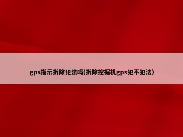 汽車抵押貸款裝定位(車輛抵押貸款安裝定位安全嗎)？ (http://m.ssksuo.cn/) 知識問答 第1張