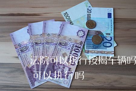 按揭車輛能抵押貸款(抵押能貸款按揭車輛嗎)？ (http://m.ssksuo.cn/) 知識問答 第2張