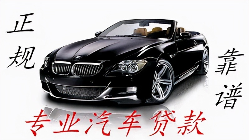 私家車銀行抵押貸款(私家車在銀行抵押貸款)？ (http://m.ssksuo.cn/) 知識問答 第14張