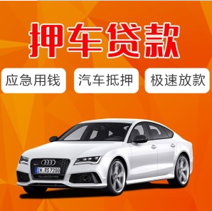 抵押汽車貸款的軟件(用車抵押貸款的平臺)？ (http://m.ssksuo.cn/) 知識問答 第1張
