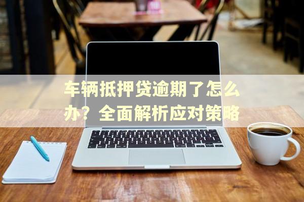 正規(guī)車輛抵押貸公司(抵押正規(guī)貸車輛公司能貸款嗎)？ (http://m.ssksuo.cn/) 知識問答 第1張