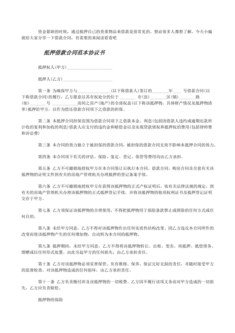 民間車輛抵押借款合同(民間借貸抵押車輛合同)？ (http://m.ssksuo.cn/) 知識問答 第1張