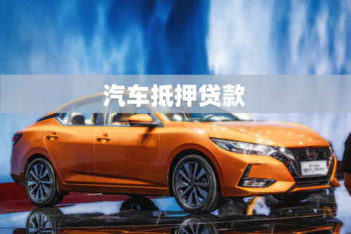 車抵押貸的銀行(抵押貸銀行車貸劃算嗎)？ (http://m.ssksuo.cn/) 知識(shí)問(wèn)答 第1張