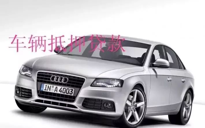 塘橋鎮(zhèn)汽車抵押貸款(新塘汽車抵押貸款)？ (http://m.ssksuo.cn/) 知識(shí)問(wèn)答 第3張