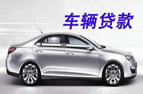 車輛抵押貸款平臺(tái)哪個(gè)好(抵押車貸款平臺(tái)哪個(gè)好)？ (http://m.ssksuo.cn/) 知識(shí)問答 第1張