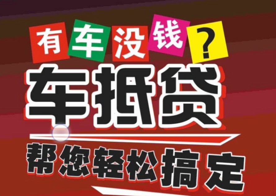 車抵押貸款哪個(gè)平臺(tái)好(有哪些抵押車貸公司正規(guī)的)？ (http://m.ssksuo.cn/) 知識(shí)問答 第1張