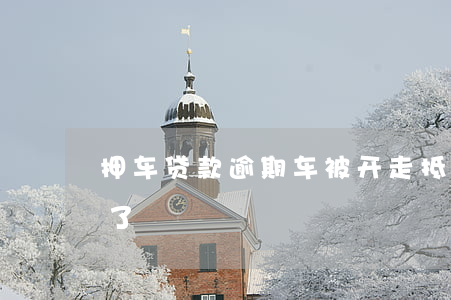 抵押車證貸款(抵押貸款的車)？ (http://m.ssksuo.cn/) 知識(shí)問答 第2張