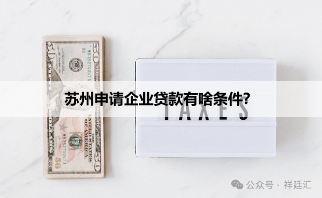 蘇州信用抵押貸款(蘇州企業(yè)信用記錄要求)？ (http://m.ssksuo.cn/) 知識問答 第1張