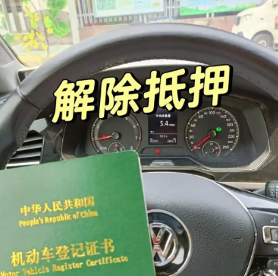 車輛抵押貸款還完(綠本解除抵押流程)？ (http://m.ssksuo.cn/) 知識問答 第4張