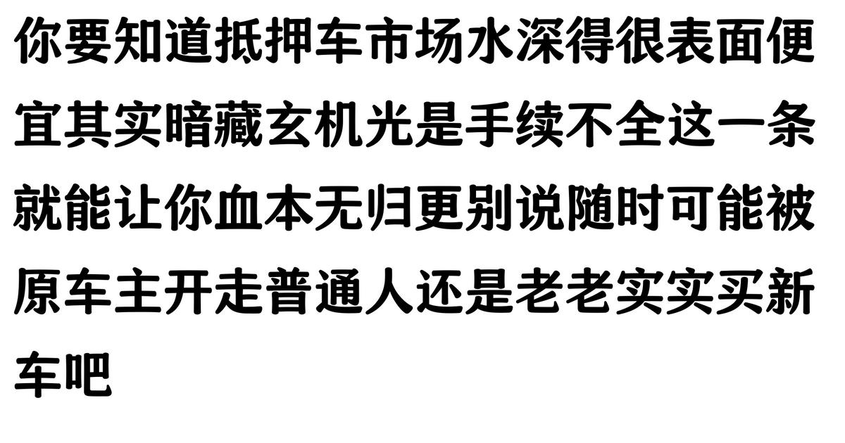 哪家汽車抵押貸款(抵押車原車主追車案例)？ (http://m.ssksuo.cn/) 知識問答 第3張