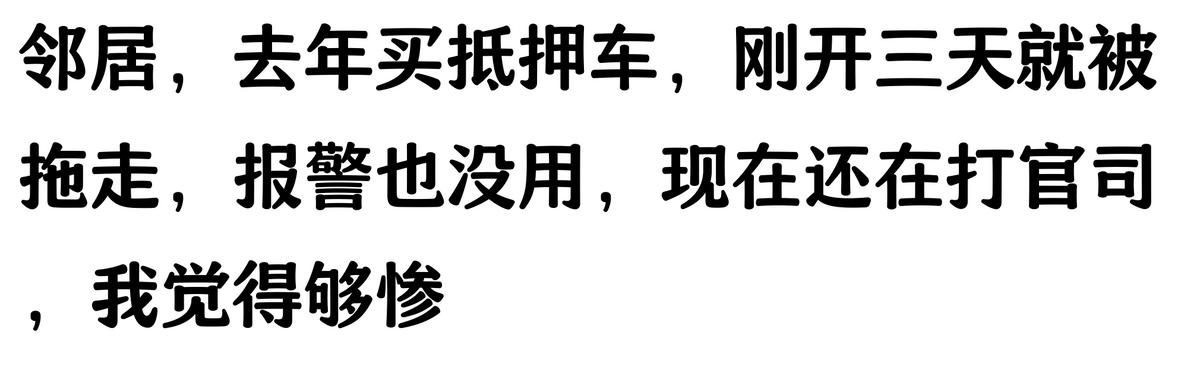 哪家汽車抵押貸款(抵押車原車主追車案例)？ (http://m.ssksuo.cn/) 知識問答 第5張