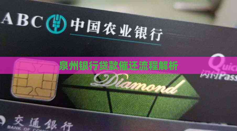 有哪些車輛抵押貸款(泉州銀行貸款申請條件)？ (http://m.ssksuo.cn/) 知識問答 第2張