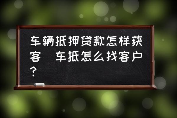 車輛抵押貸款咨詢平臺(tái)(二手車貸款客戶開發(fā))？ (http://m.ssksuo.cn/) 知識(shí)問答 第1張