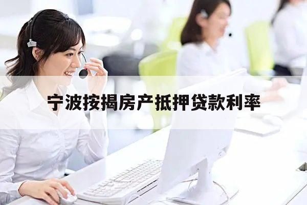 上海房產(chǎn)抵押貸款公司(2019年12月寧波按揭房產(chǎn)抵押貸款利率)？ (http://m.ssksuo.cn/) 知識(shí)問(wèn)答 第1張