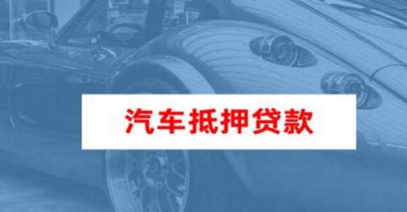 車抵押貸款個(gè)人消費(fèi)貸款(車輛抵押貸款所需材料)？ (http://m.ssksuo.cn/) 知識(shí)問答 第2張