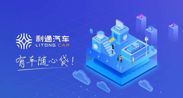 利通汽車抵押貸款是正規(guī)公司嗎(利通汽車車貸產(chǎn)品創(chuàng)新)？ (http://m.ssksuo.cn/) 知識問答 第1張