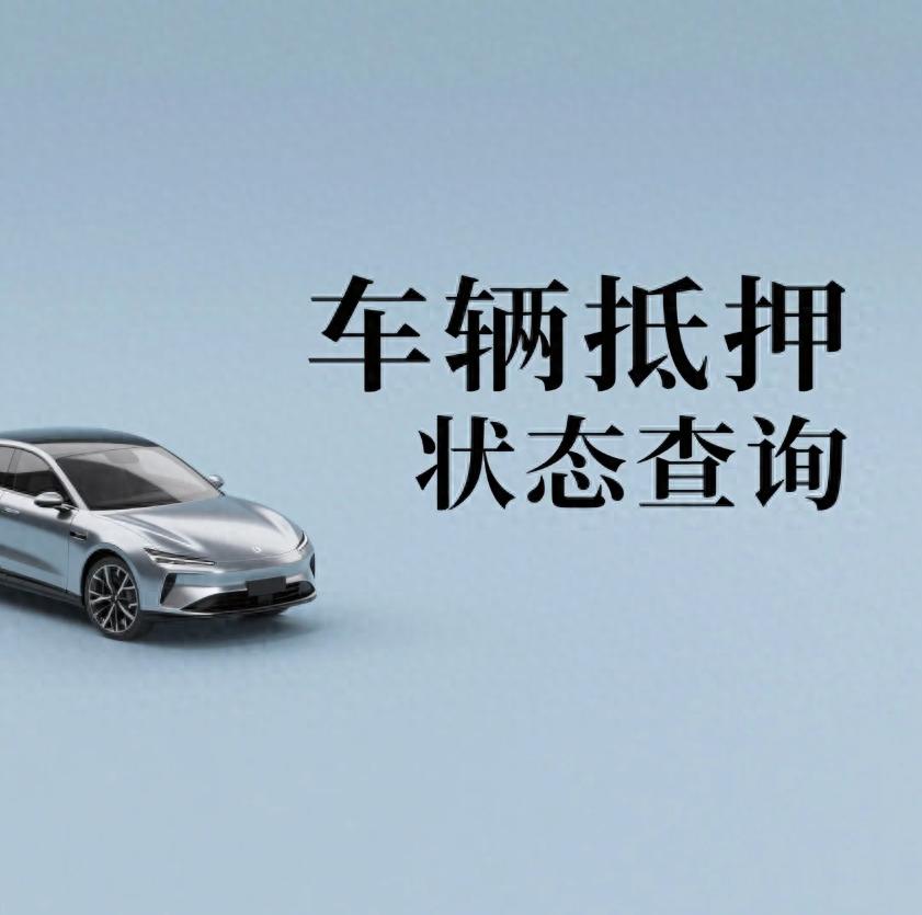 汽車抵押貸款找哪幾家正規(guī)(車輛抵押狀態(tài)識(shí)別技巧)？ (http://m.ssksuo.cn/) 知識(shí)問答 第1張