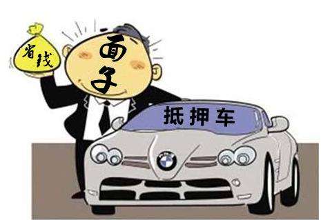 車輛抵押車借款(抵押車合法上路條件)？ (http://m.ssksuo.cn/) 知識(shí)問答 第1張