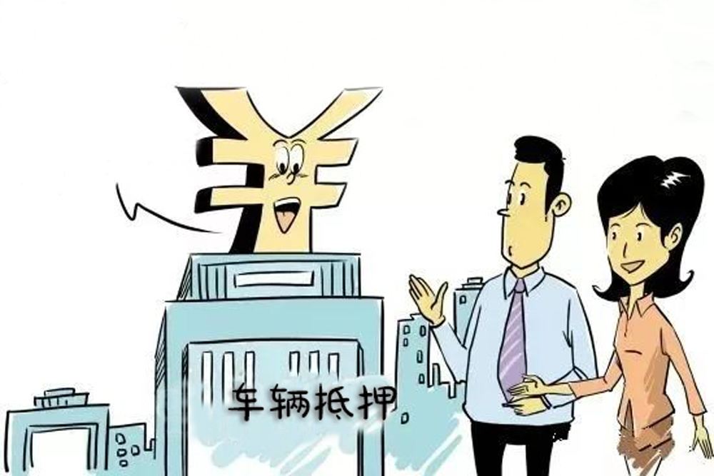 車輛抵押車借款(抵押車合法上路條件)？ (http://m.ssksuo.cn/) 知識(shí)問答 第2張