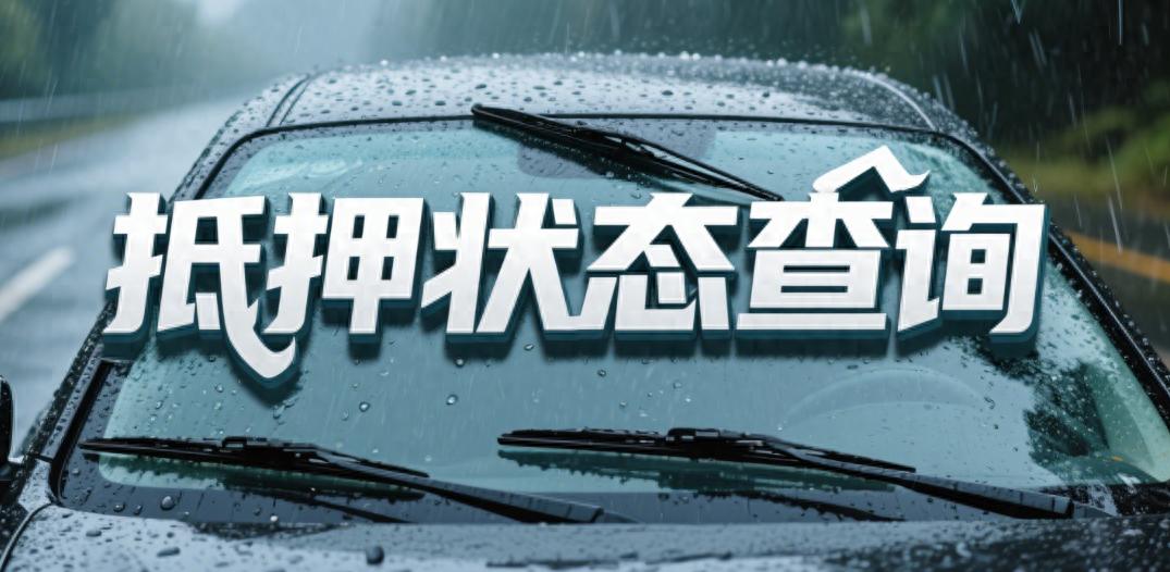 車輛押本貸款公司(二手車交易抵押狀態(tài)確認)？ (http://m.ssksuo.cn/) 知識問答 第1張