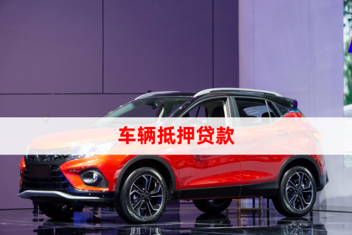 汽車抵押貸怎么做(車輛抵押貸款所需材料)？ (http://m.ssksuo.cn/) 知識(shí)問答 第1張