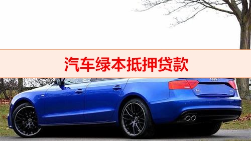 車輛貸款抵押綠本(汽車綠本抵押貸款流程詳解)？ (http://m.ssksuo.cn/) 知識(shí)問(wèn)答 第1張