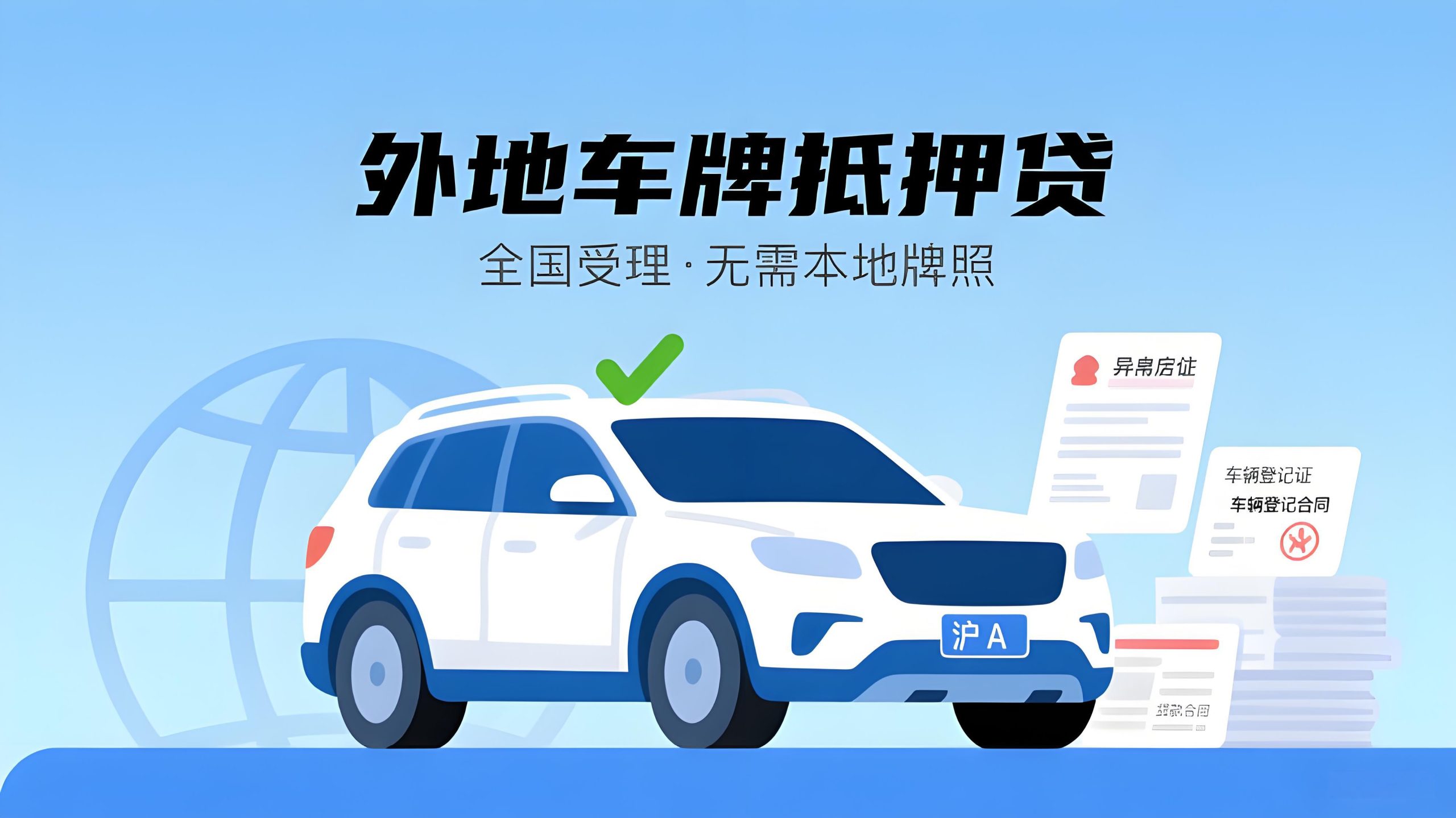 閔行區(qū)外地車(chē)牌抵押貸款流程（滬牌車(chē)輛抵押貸款）？ (http://m.ssksuo.cn/) 知識(shí)問(wèn)答 第1張