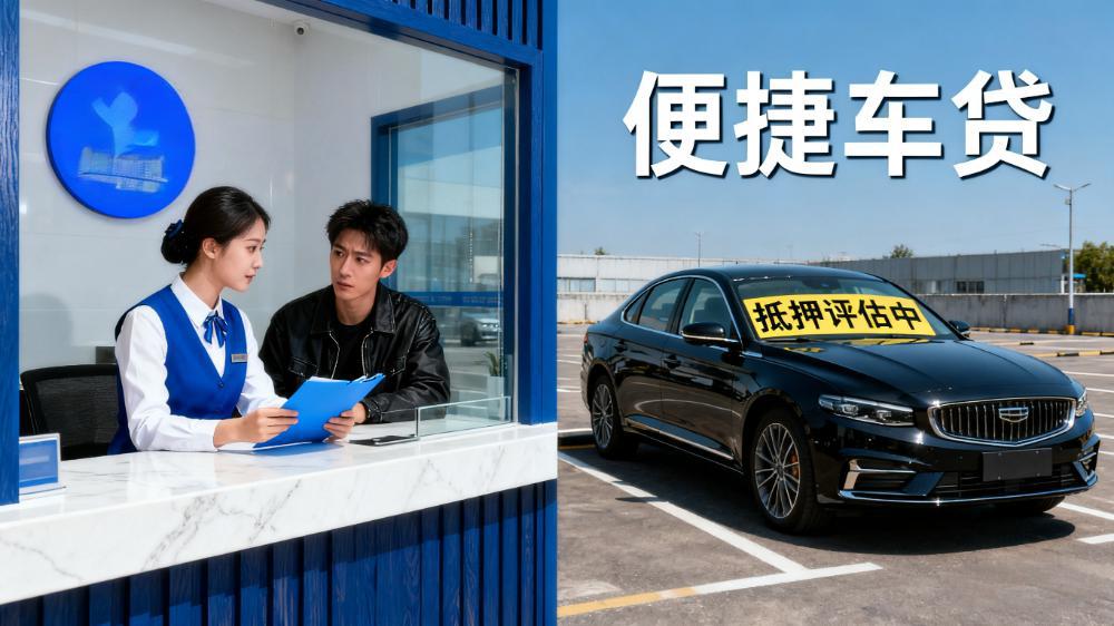 車抵押貸款利率選擇(車抵押銀行怎么貸款)？ (http://m.ssksuo.cn/) 知識(shí)問答 第1張