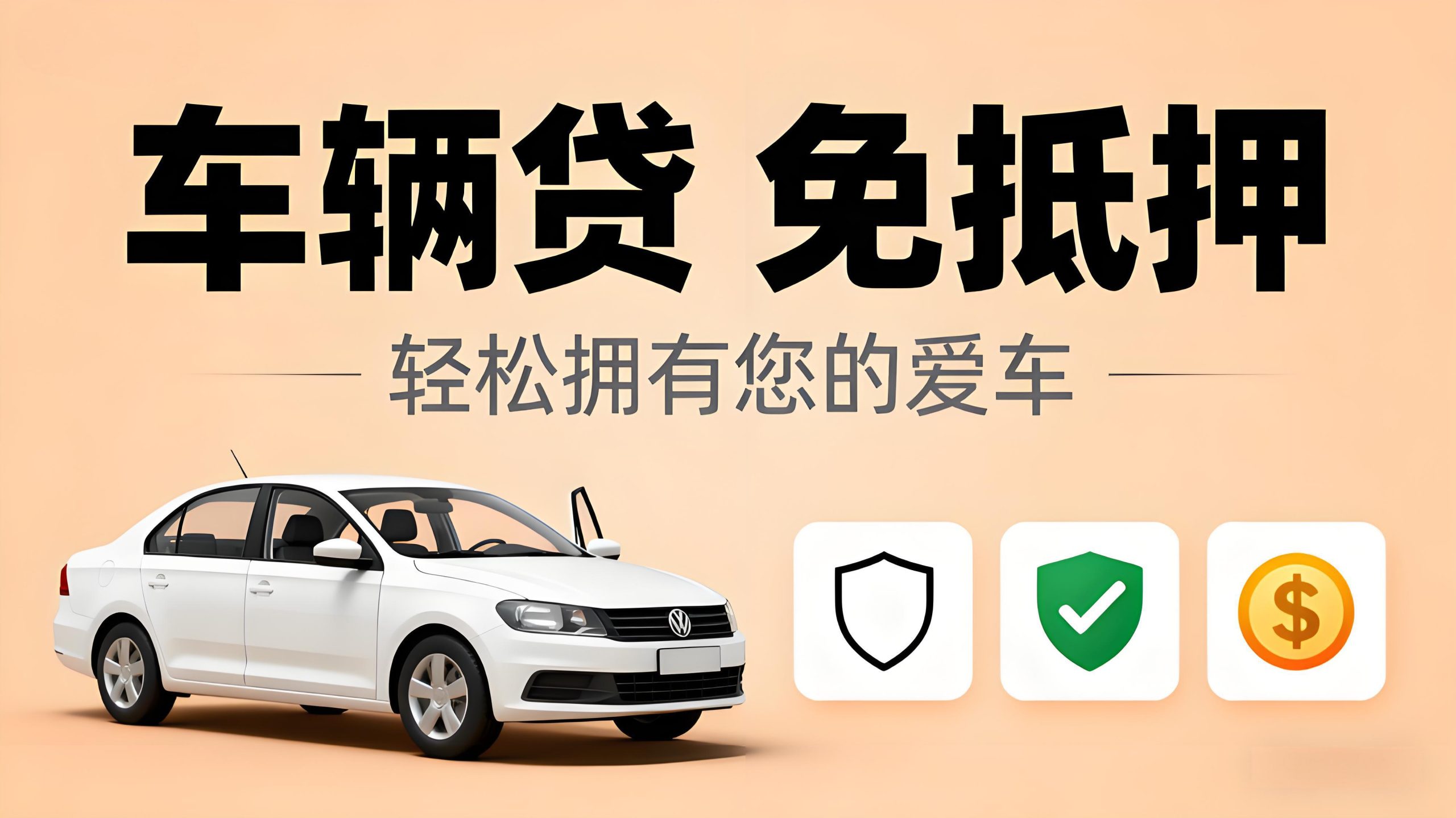 車輛貸免抵押怎么辦理(汽車抵押貸款注意事項)？ (http://m.ssksuo.cn/) 知識問答 第1張