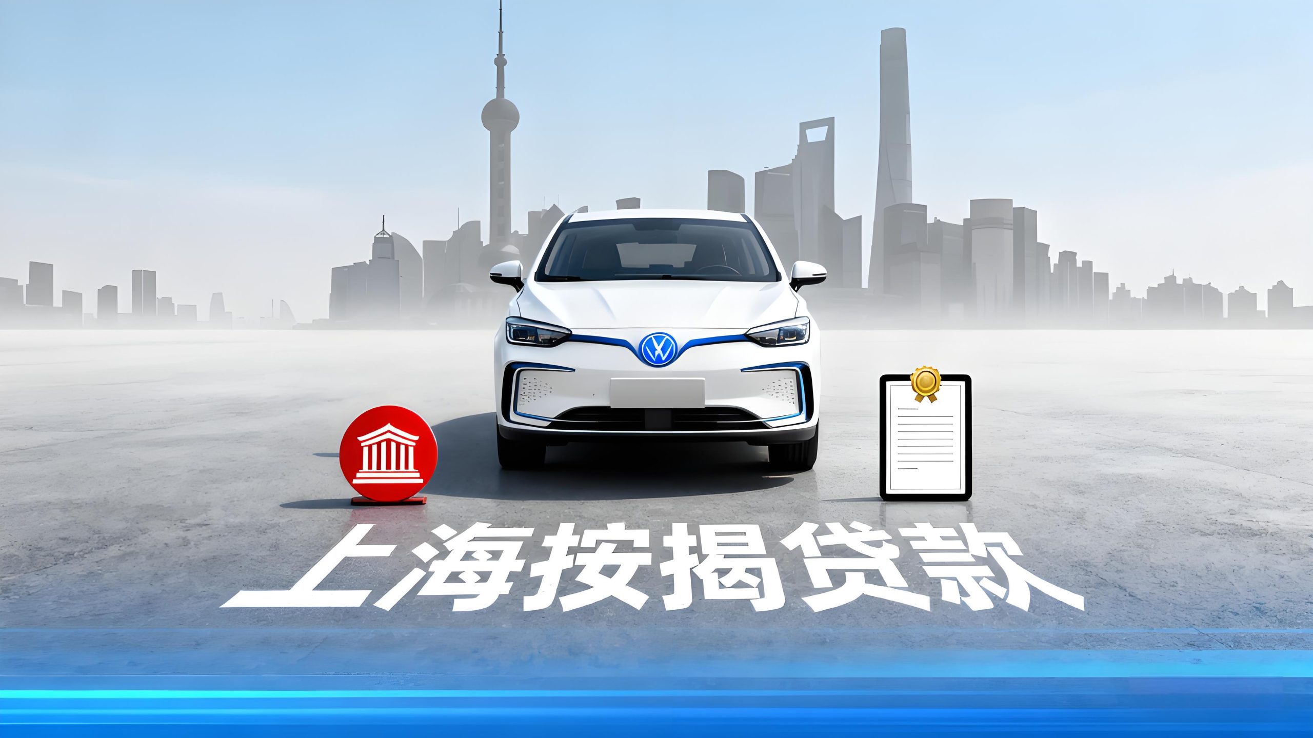 上海按揭車抵押貸款哪里有(無抵押汽車貸款條件)？ (http://m.ssksuo.cn/) 知識問答 第1張