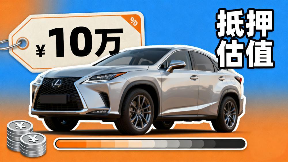 一輛10萬的車可以抵押多少錢(抵押后過戶規(guī)則全解析)？ (http://m.ssksuo.cn/) 知識(shí)問答 第1張